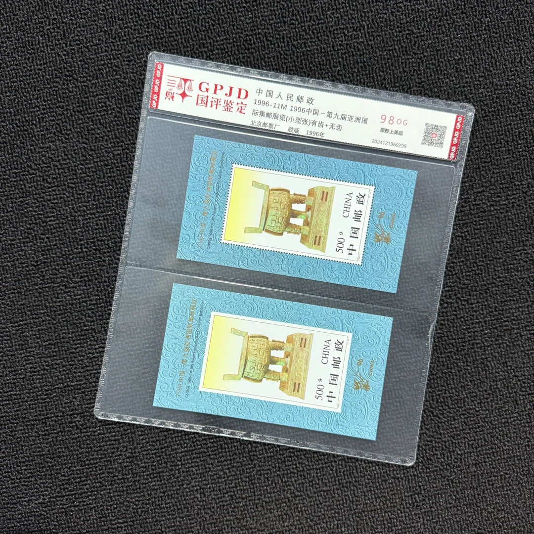 1996-11M 宝鼎邮票小型张有齿无齿一对 国评鉴定 98OG 原胶上美片