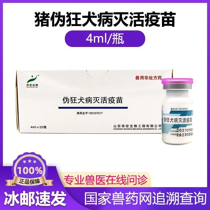 华宏兽用伪狂犬灭活疫苗牛羊猪用伪狂犬疫苗后备母猪兽用疫苗兽药