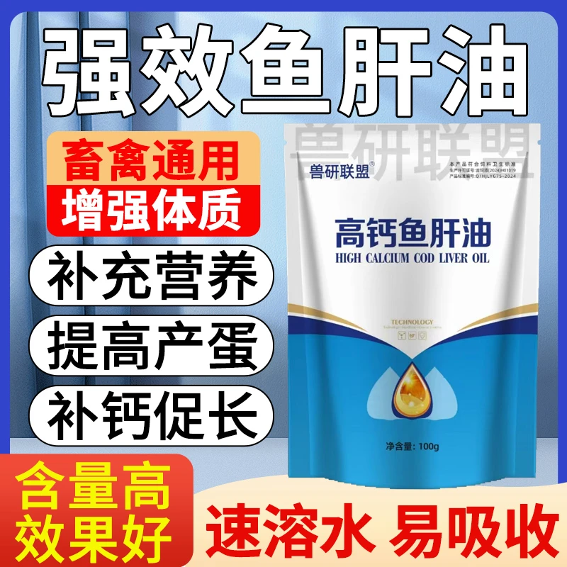 【5送5】高钙鱼肝油家禽畜牧猪牛羊鸡鸭鹅适用饲料添加剂