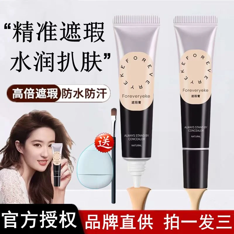 Foreveryeke遮瑕膏液笔遮盖斑点脸部黑眼圈痘印提亮泪沟液体修容