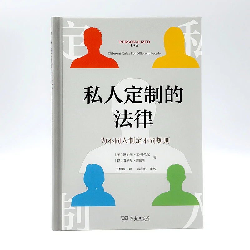 商务印书馆 私人定制的法律：为不同人制定不同规则