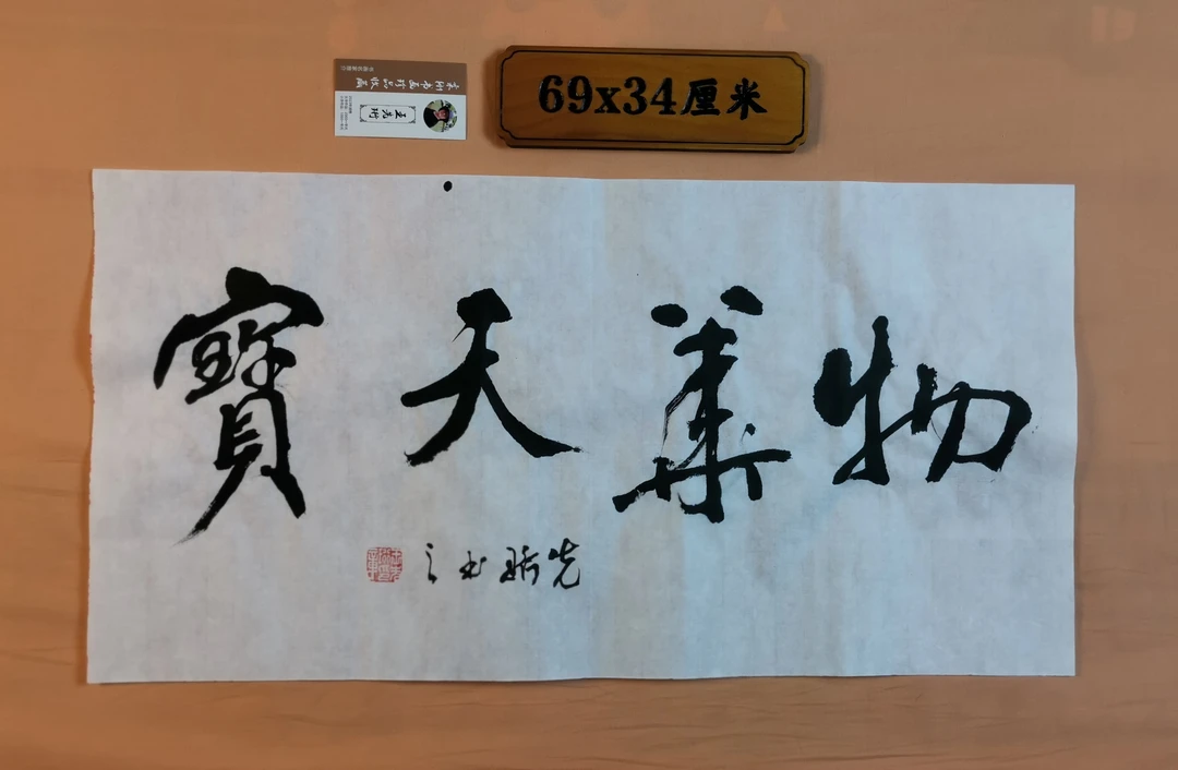 物华天宝书法装饰品客厅办公书房可挂礼品佳作