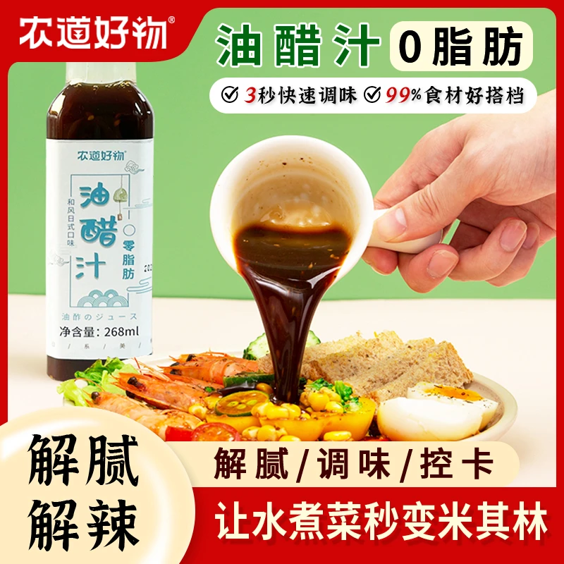 农道好物 日式油醋汁水煮蔬菜酱汁沙拉酱汁健身轻食厨房调味品