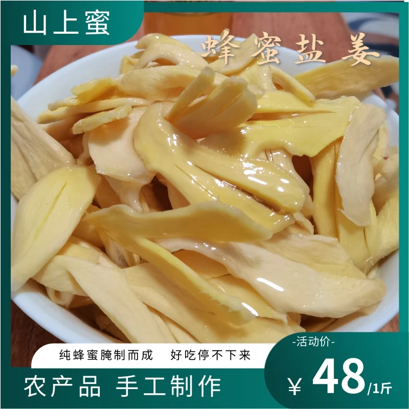 蜂蜜盐姜 乡里伏姜 纯手工制作500g 湖南特产高山黄姜老少皆宜