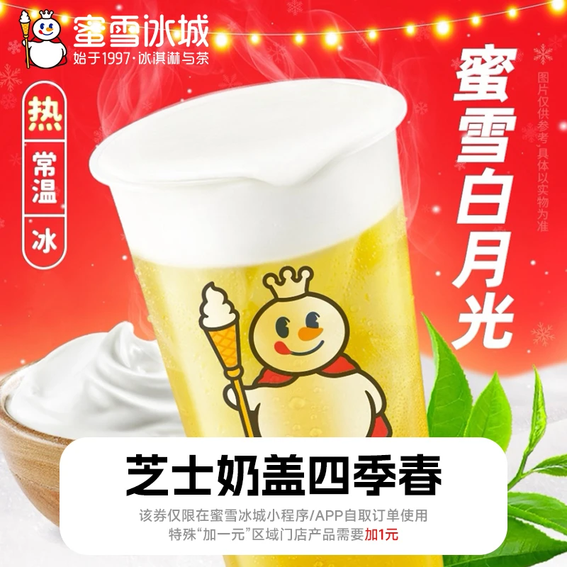 【芝士奶盖四季春】蜜雪冰城8元代金券 直冲小程序下单门店自取