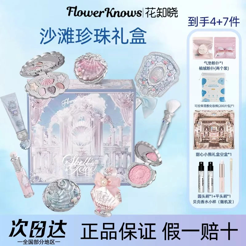 花知晓甜心沙滩礼盒热销爆款彩妆套装节日生日送女友闺蜜心动礼物