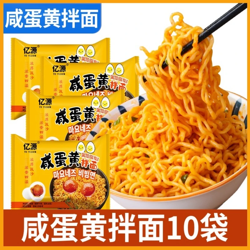 亿源咸蛋黄拌面越南风味免煮干拌面学生党上班族午饭速食网红宵夜