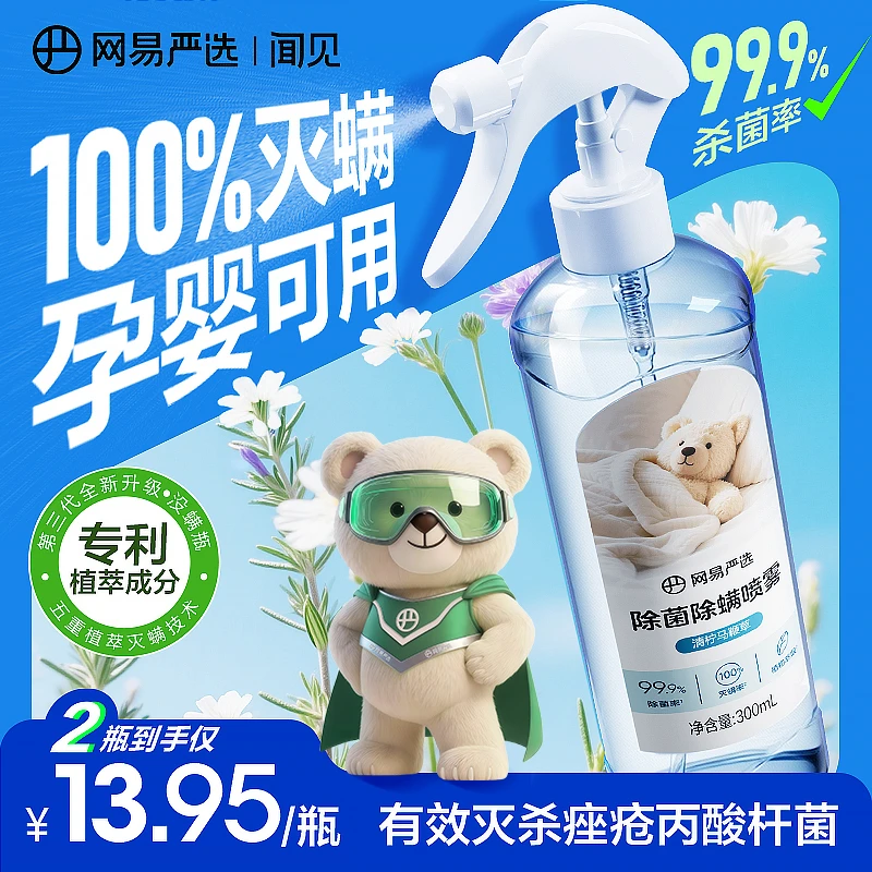 【悠悠专享】网易严选除螨喷雾植物萃取安全温和 大容量300ML