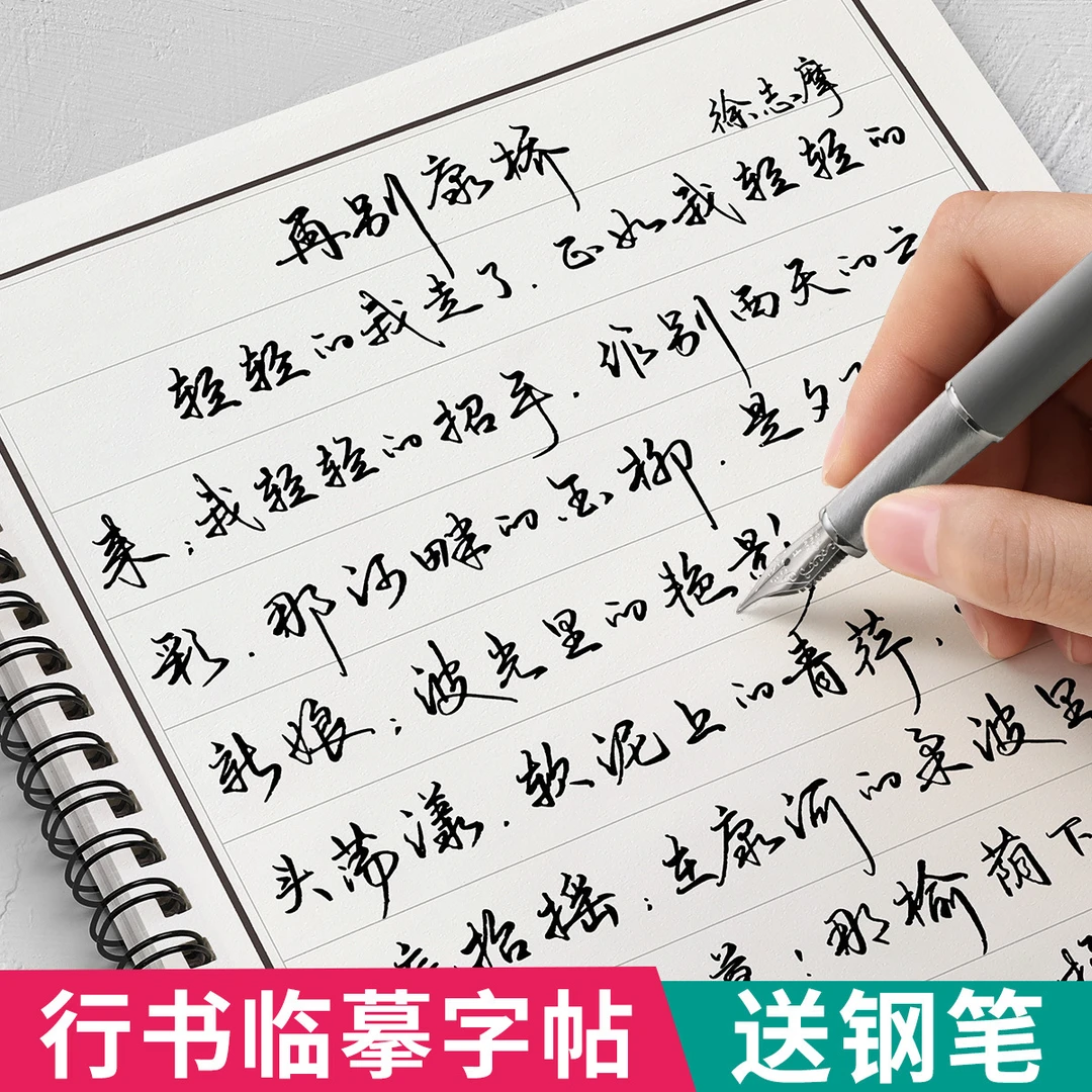 行书字帖成年人练字行草临摹钢笔行楷硬笔书法字帖