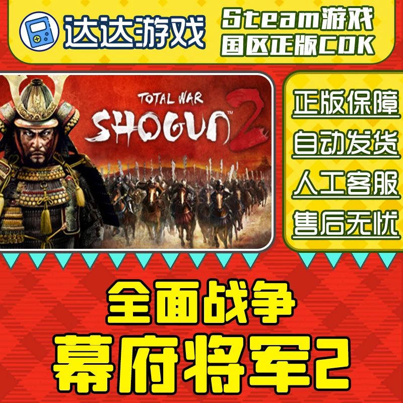 Steam游戏 全面战争 幕府将军2 SHOGUN 2 国区CDKey激活码