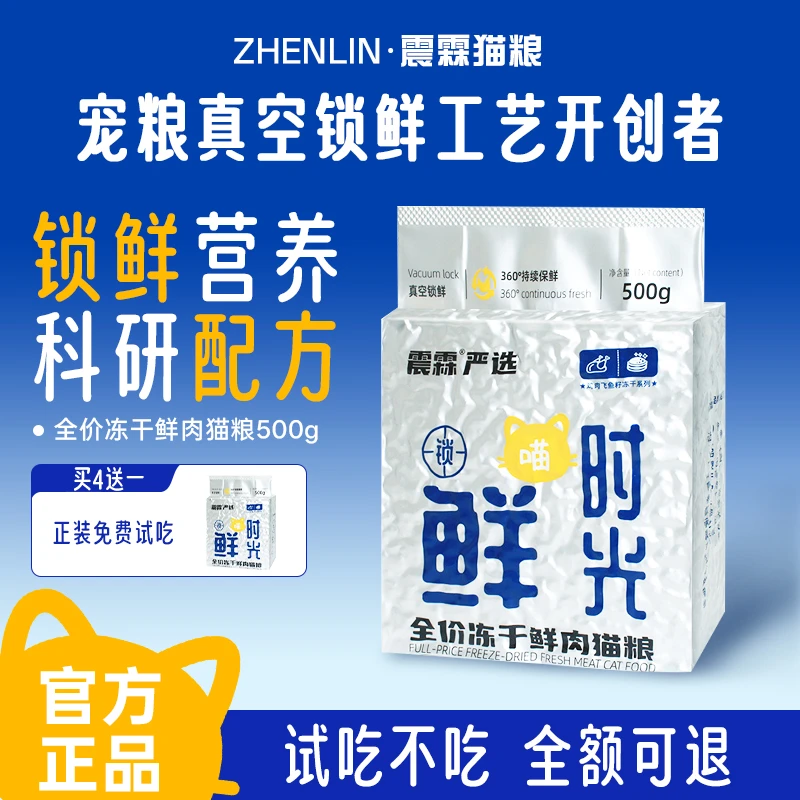 震霖全价冻干鲜肉猫粮鸡肉飞鱼籽冻干宠物猫小猫老猫全期真空包装