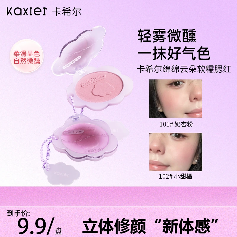 【热卖推荐】KAXIER卡希尔绵绵云朵软糯腮红低饱和哑光丝滑裸妆素颜