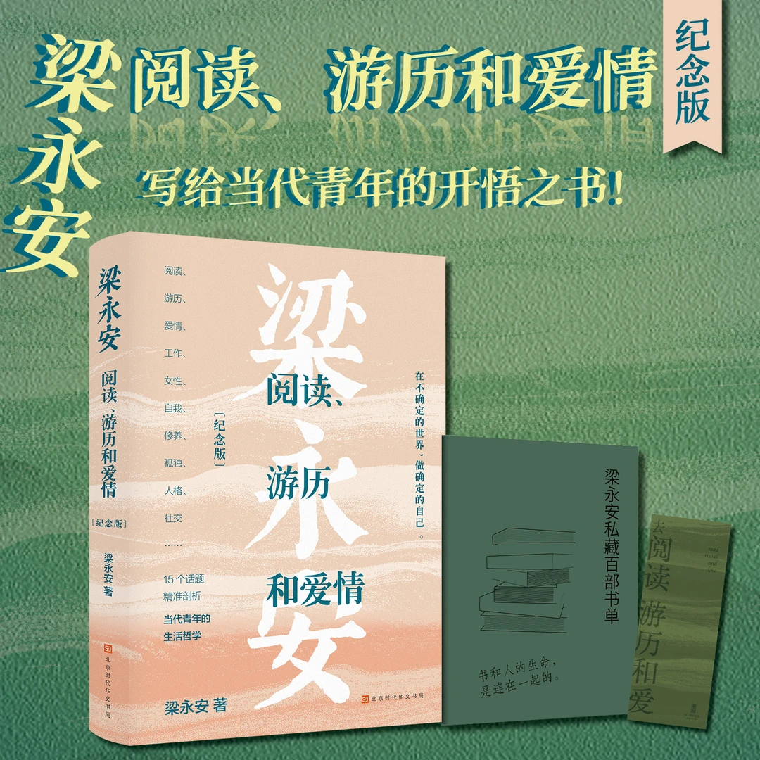 梁永安：阅读、游历和爱情：纪念版