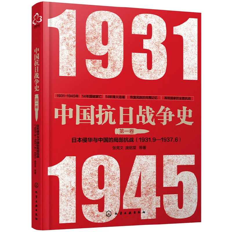 【当当】中国抗日战争史·第一卷,日本侵华与中国的局部抗战(1931