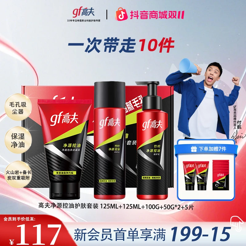 【保价双11】GF高夫男士净源补水润肤控油水乳保湿套装男士护肤品