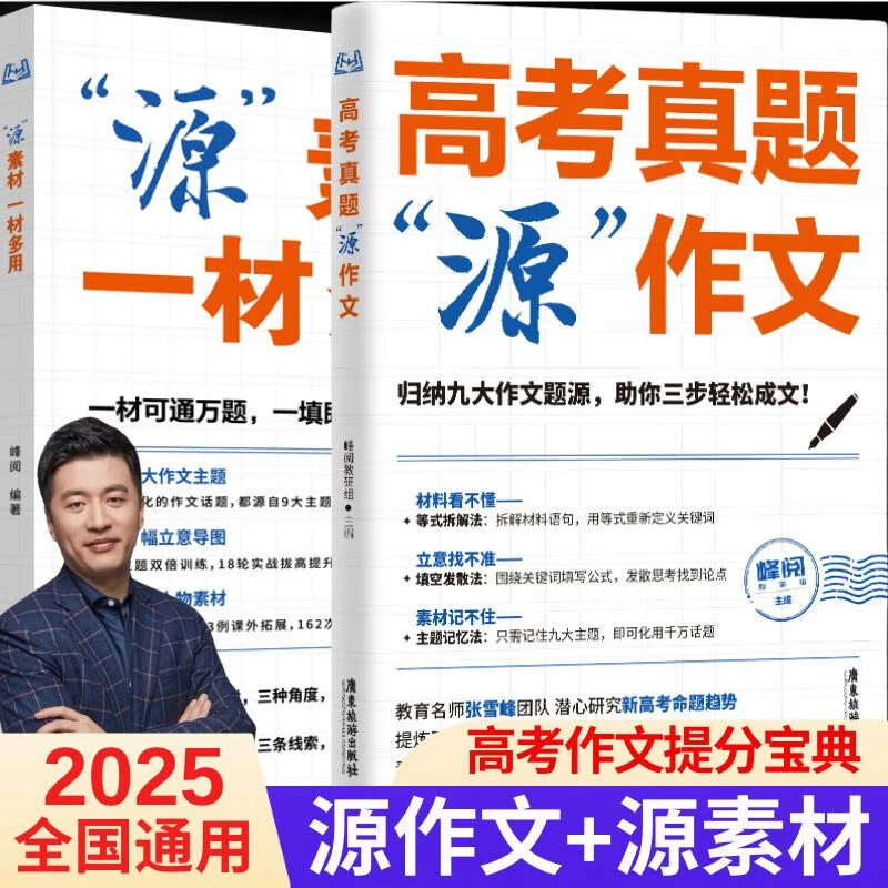 高考真题“源”作文（名师张雪峰团队助你高效提分）图书正版包邮
