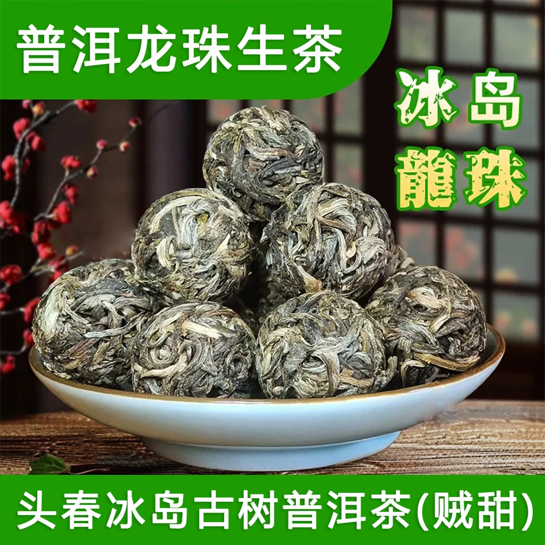 冰岛龙珠早春头采冰岛黄金叶普洱茶花茶2025新茶特级浓香