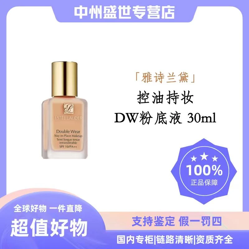 Estee Lauder/雅诗兰黛DW持妆粉底液 SPF10/PA++（无泵头）