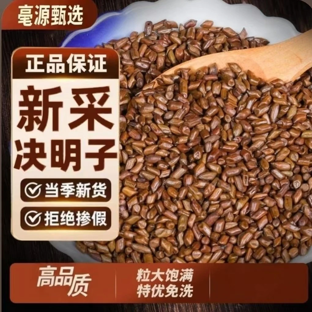 亳源甄选道地本草河南开封正宗决明子茶可泡茶可做枕头