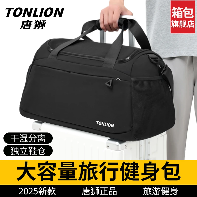 tonlion/唐狮旅行包大容量便携登机商务干湿分离防泼水训练健身包