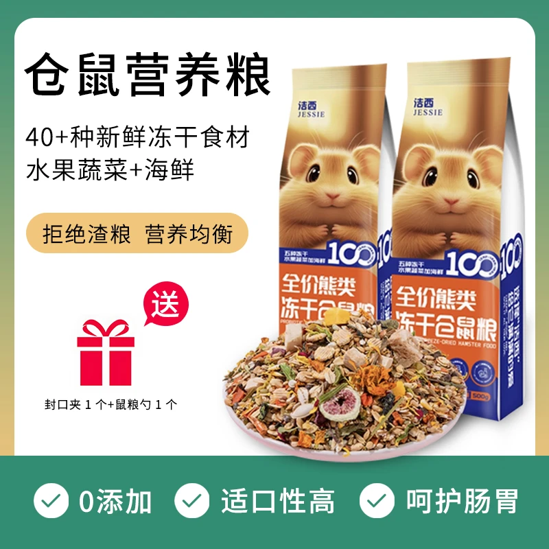 全价仓鼠粮冻干粮果蔬粮金丝熊主食营养主粮食物粮食长肉专用鼠粮