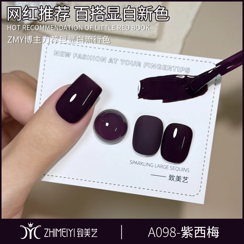 致美艺2025年新款紫西梅秋冬显白黑加仑紫色韵味御姐风指甲油胶