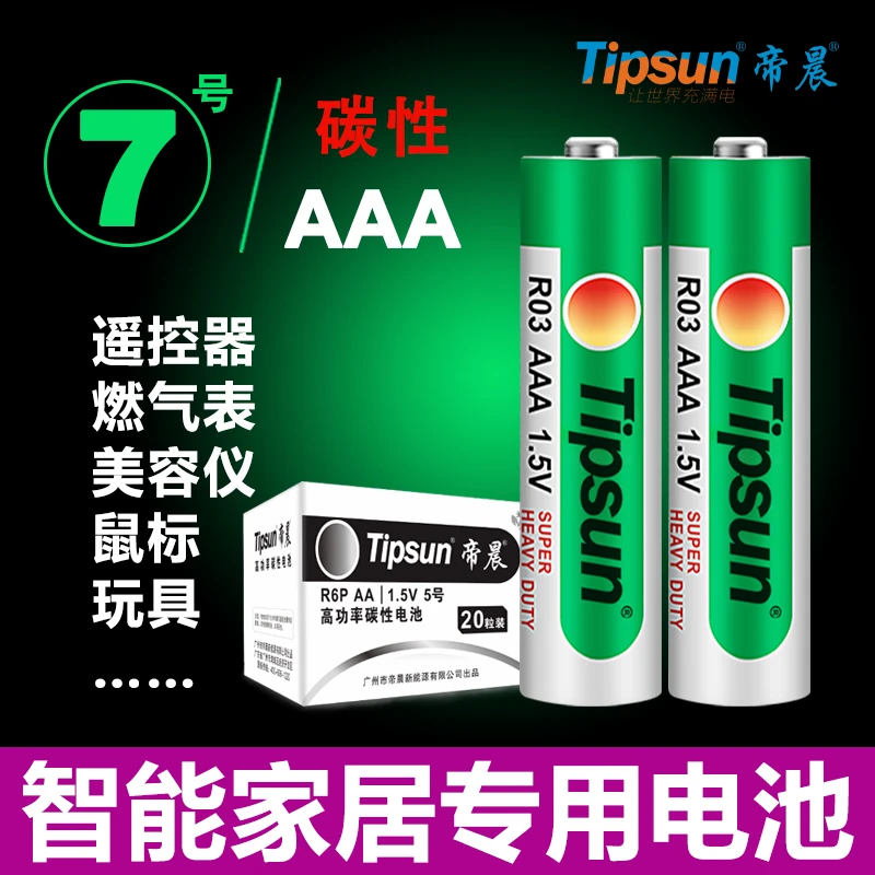 帝晨7号碳性电池AAA空调遥控器燃气表儿童玩具鼠标家用电池批发