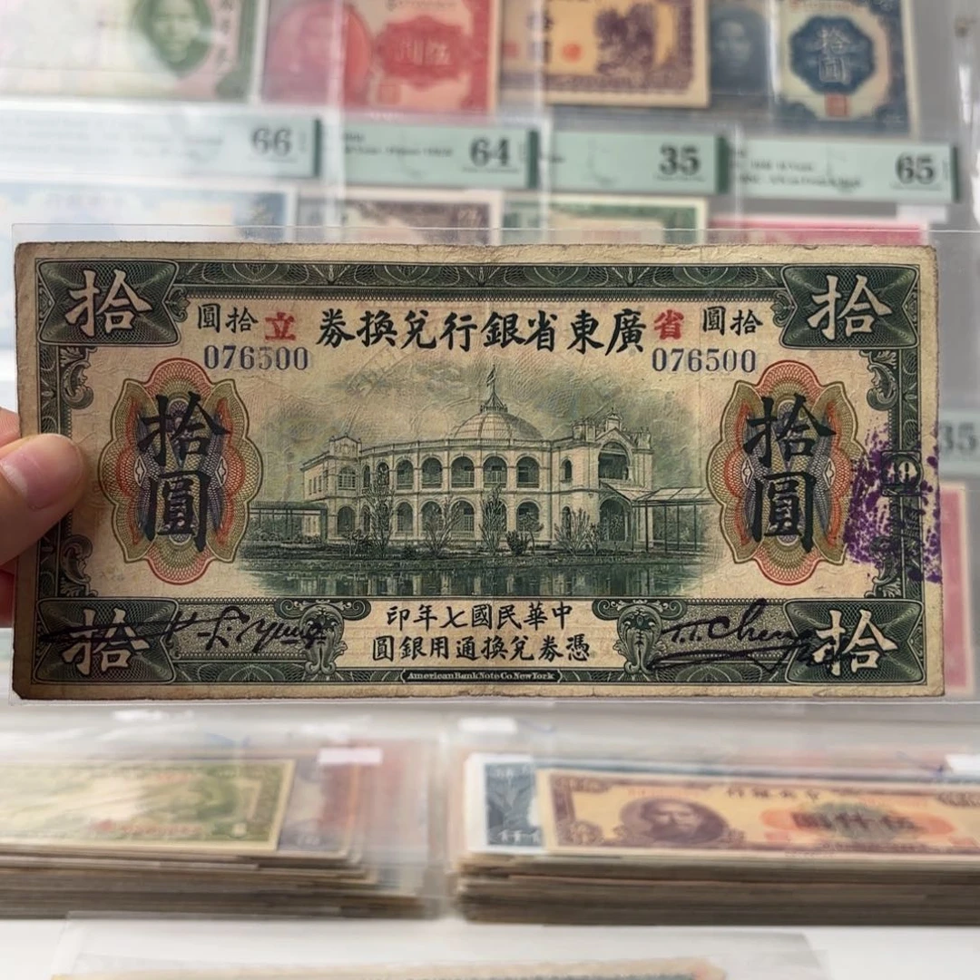 广东省银行兑换券拾圆076500   大七版