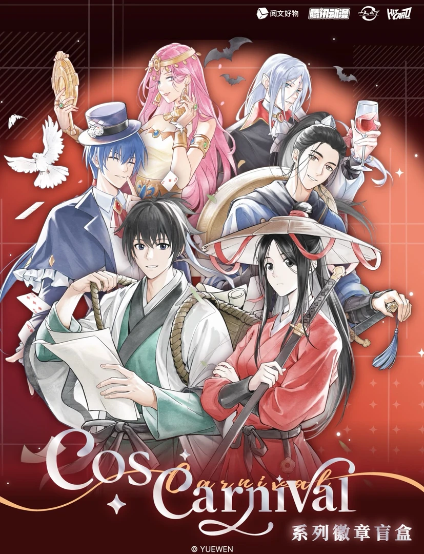 阅文好物 x Hitcard 一人之下CosCarnival系列主题吧唧盲盒(代拆)