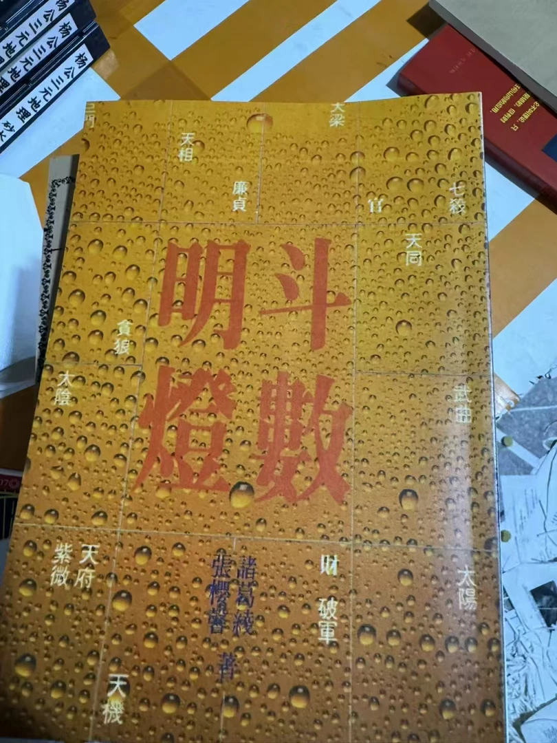 斗数明灯精品书籍
