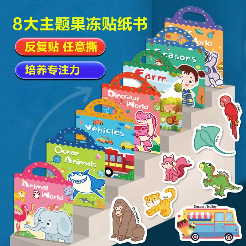 儿童专注力培养diy场景贴纸贴画书2-5岁早教可反复粘贴果冻贴纸书