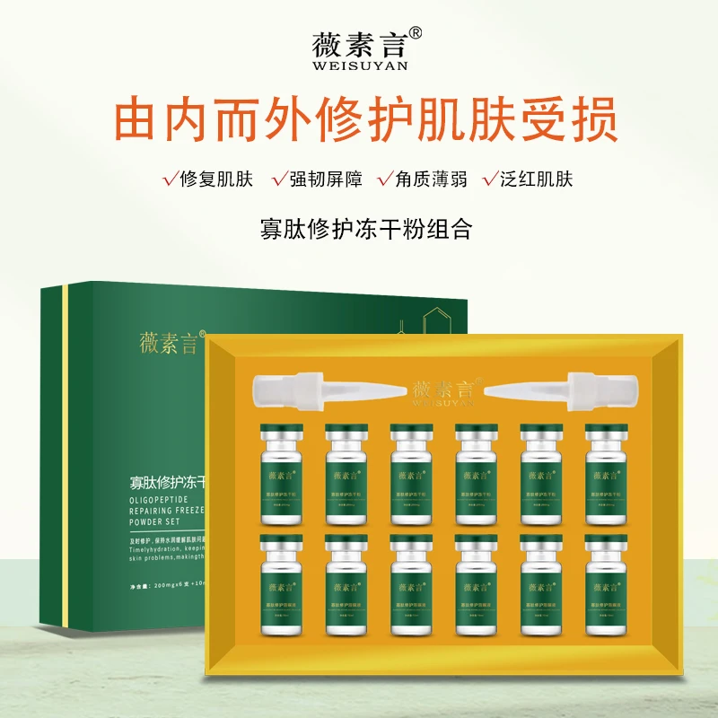 薇素言寡肽修护冻干粉寡肽修护溶酶液组合滋养修护肌肤