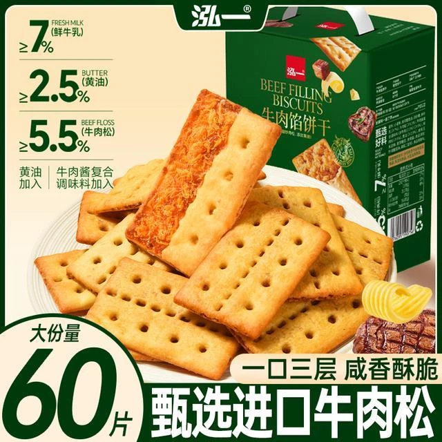 【30袋/60片】泓一牛肉馅酥脆饼干礼盒休闲解馋零食追剧休闲食品