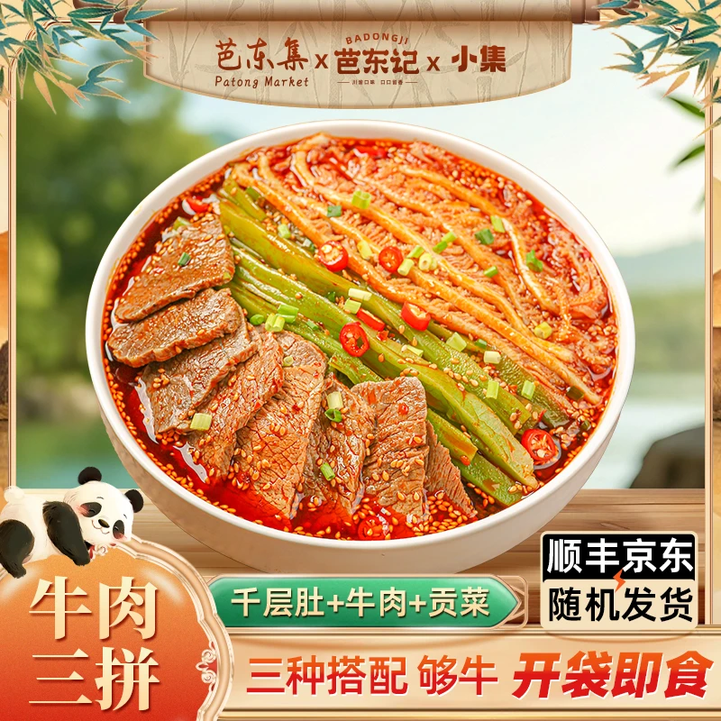 【洋姐推荐】冷吃千层肚+牛肉+贡菜三拼 固形物含量40%以上