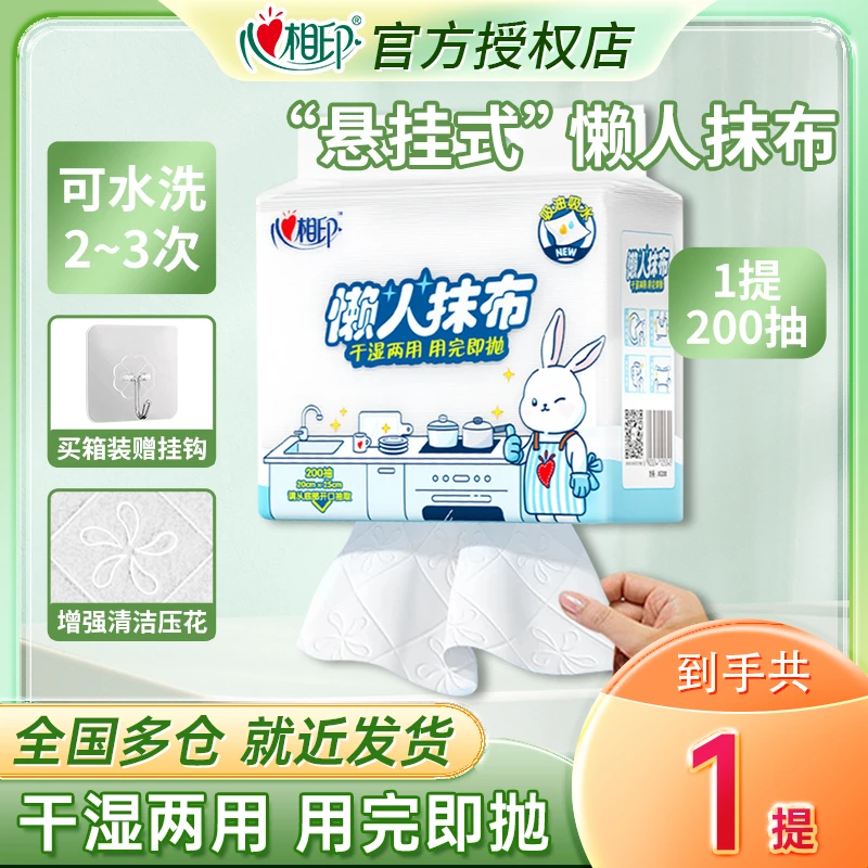 心相印悬挂可水洗懒人抹布200抽家用一次性干湿两用厨房洗碗巾