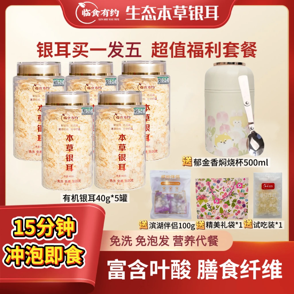 【临食有约】复购实惠装古田高山有机本草银耳免洗免煮营养早餐代餐