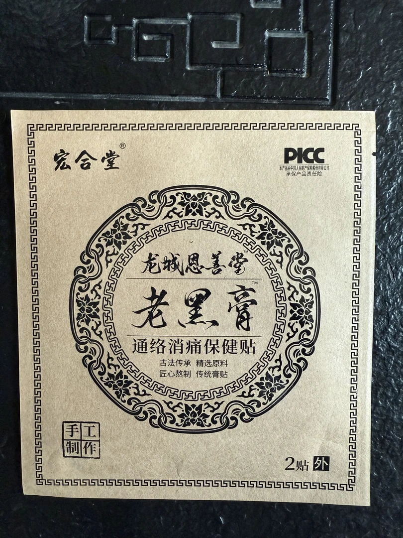 手工老黑膏恩善堂家用草本