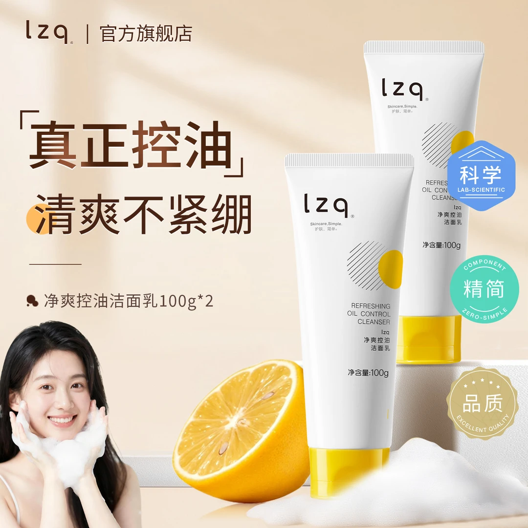 【控油祛痘】lzq虾青素洗面奶氨基酸清洁毛孔油皮清爽男女洁面正品l