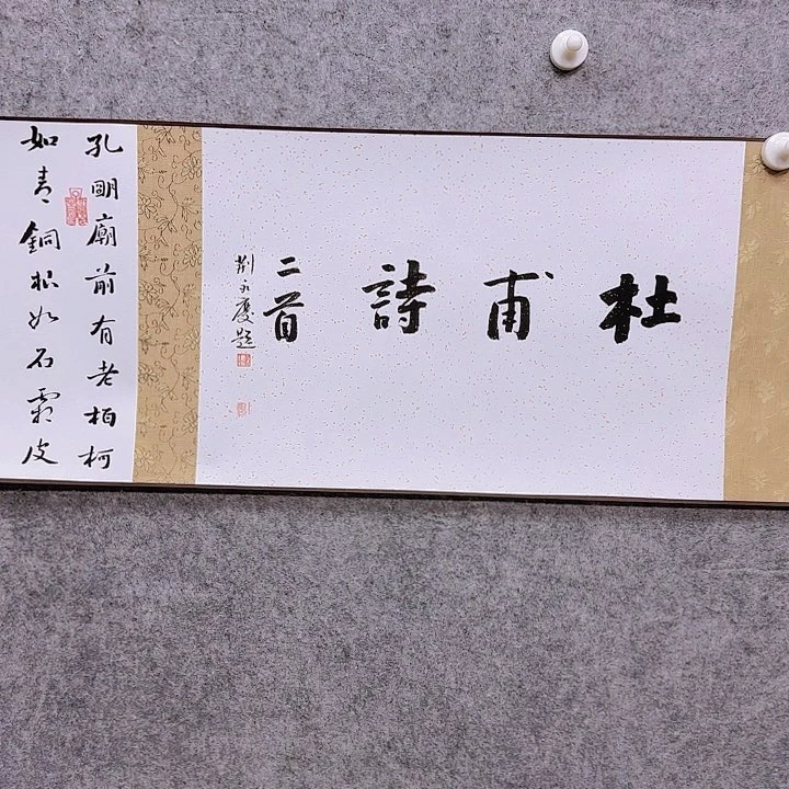 书法康**世老师作品一幅