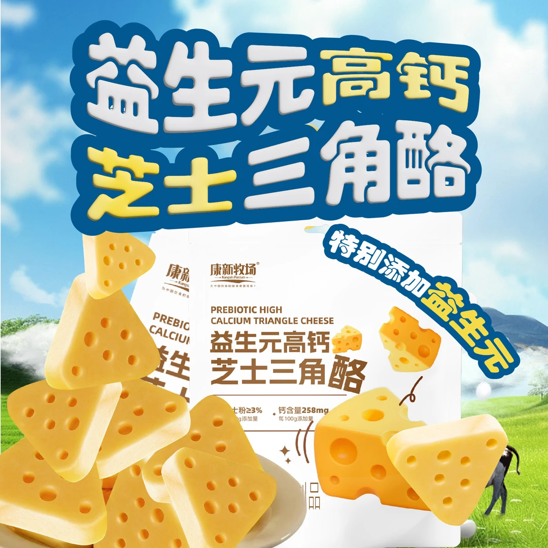 [康新牧场]益生元高钙芝士三角酪85g*2  营养美味特产零食