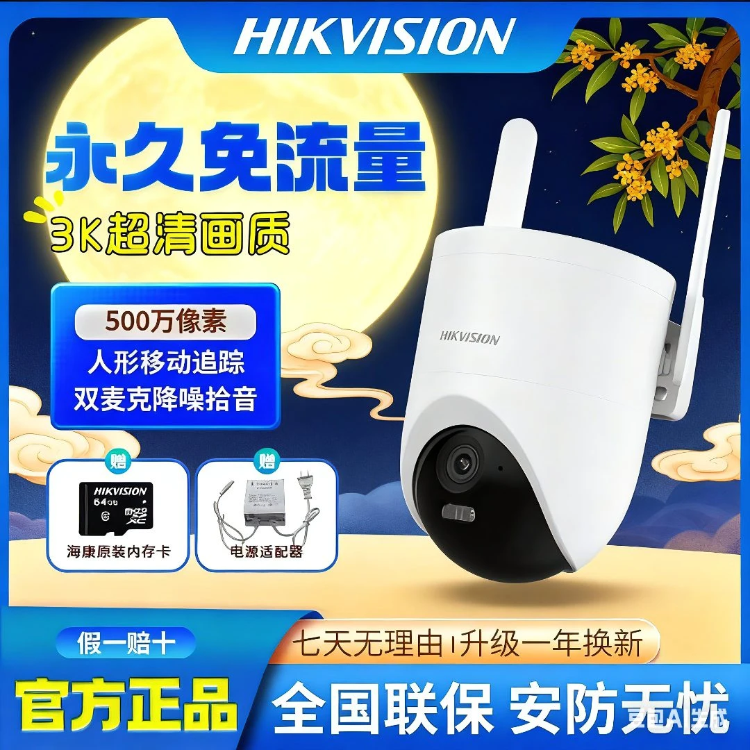 【永久免流单摄】海康威视新款4G监控500万全彩摄像头3K画质更清晰