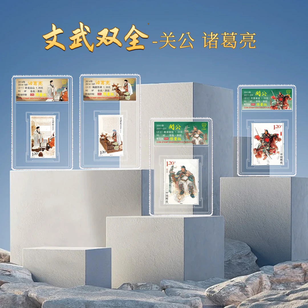 文武双全 诸葛亮 套票（一套2枚）小盒 + 关公 套票（一套2枚）小盒