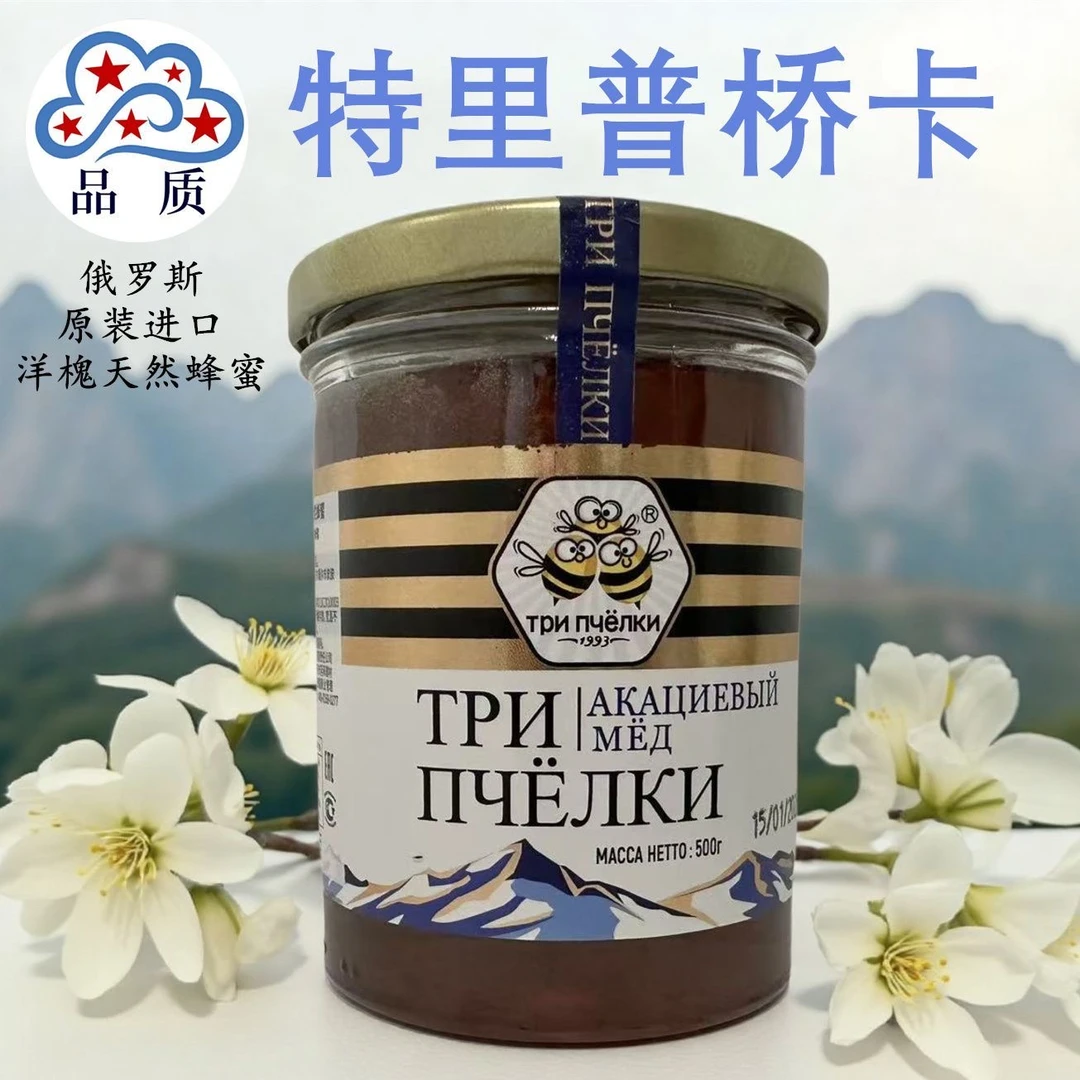 【玻璃瓶】特里普乔卡俄罗斯原装进口品质洋槐蜜口感细腻洋槐蜜