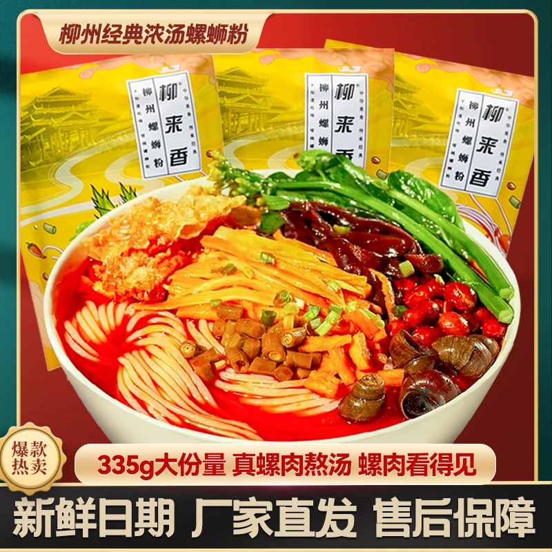 堂食柳来香螺蛳粉335g/袋装酸辣开胃宵夜米粉速食粉10包