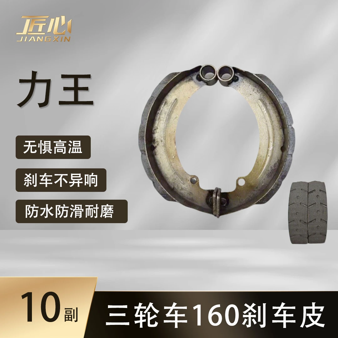 【10个】力王 160三轮车刹车皮 130鼓刹块 刹车蹄块