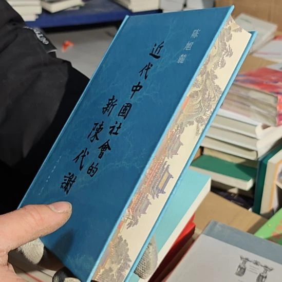 近代中国的新陈代谢刷边（务必塑封）