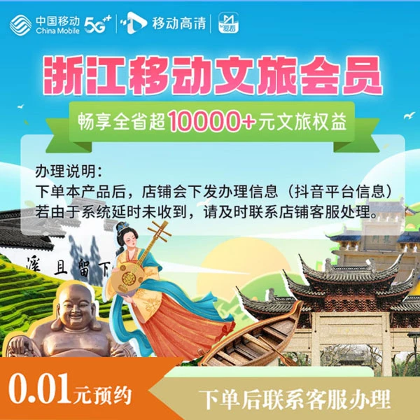 【金华移动】文旅会员 畅享全省超10000+元文旅权益