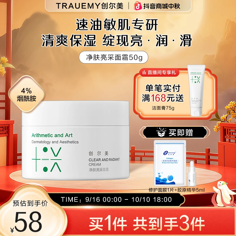 【水光透亮】创尔美净肤亮采面霜50g保湿霜舒缓烟酰胺提亮清爽控油