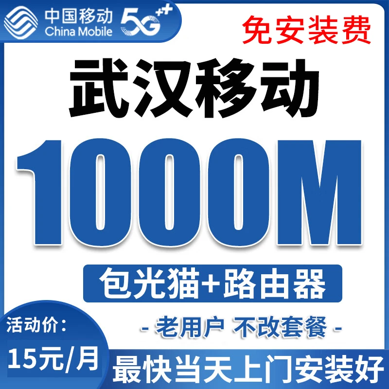 中国移动武汉移动宽带办理千兆宽带安装包年单宽带上门安装