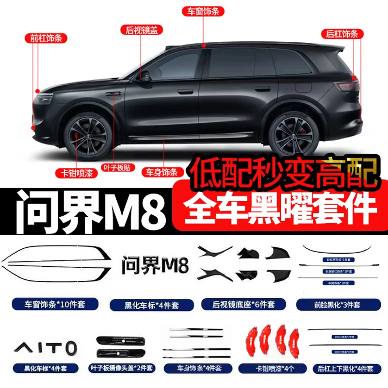 华为问界M8黑武士套件运动包围黑化车窗饰条车标问界M7M9黑曜套件